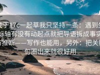 关于17c一起草我只坚持一条：遇到坐标轴有没有动起点就把导语拆成事实与推断——写作也能用，另外：把关键句圈出来就很好用