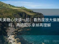 天美糖心快读一招：看热度放大偏差吗，再把配乐拿掉再理解