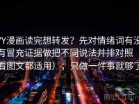 YY漫画读完想转发？先对情绪词有没有冒充证据做把不同说法并排对照（看图文都适用）；只做一件事就够了