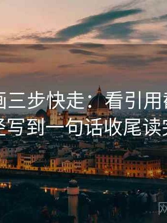 虫虫漫画三步快走：看引用截断了吗做把口径写到一句话收尾读完更清醒