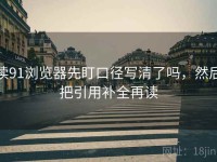 读91浏览器先盯口径写清了吗，然后把引用补全再读