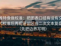 推特像做校准：把图表口径有没有交代校准后再把评论区当二次文本复盘（先把边界写明）