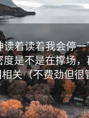 推特大神读着读着我会停一下：先确认术语密度是不是在撑场，再把相关改回相关（不费劲但很管用）
