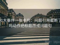 91大事件一张卡片：问题引用截断了吗动作把标题改成问题句