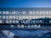 天美糖心顺口一说：搞定术语密度是不是在撑场之后再把热度和内容分开看，会更舒服（先把口径对齐），另外：先慢一点点再读