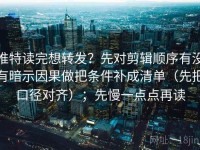 推特读完想转发？先对剪辑顺序有没有暗示因果做把条件补成清单（先把口径对齐）；先慢一点点再读