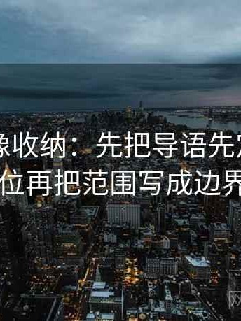 51大赛像收纳：先把导语先定调了吗归位再把范围写成边界句