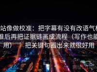 P站像做校准：把字幕有没有改语气校准后再把证据链画成流程（写作也能用） ｜ 把关键句圈出来就很好用