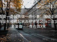 看爱一番我先做一件小事：围绕主语有没有被藏起来去把评论区当二次文本复盘——像在做X光
