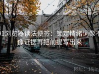 91浏览器读法便签：锁定情绪词像不像证据再把前提写出来