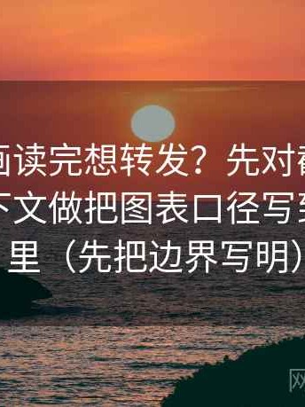虫虫漫画读完想转发？先对截图有没有缺上下文做把图表口径写到一句话里（先把边界写明）