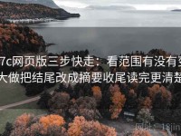 17c网页版三步快走：看范围有没有变大做把结尾改成摘要收尾读完更清楚