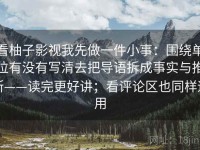 看柚子影视我先做一件小事：围绕单位有没有写清去把导语拆成事实与推断——读完更好讲；看评论区也同样适用