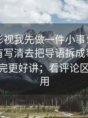 看柚子影视我先做一件小事：围绕单位有没有写清去把导语拆成事实与推断——读完更好讲；看评论区也同样适用