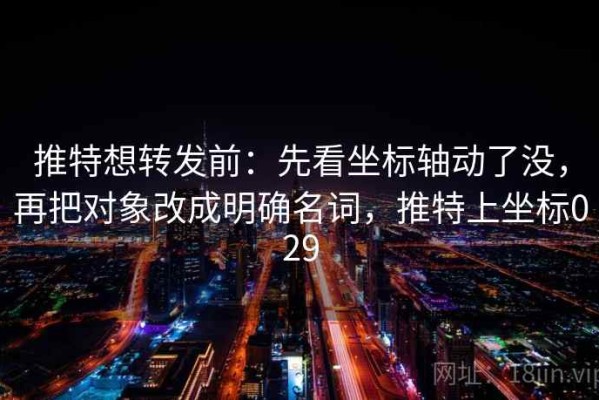 推特想转发前：先看坐标轴动了没，再把对象改成明确名词，推特上坐标029