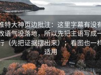 推特大神页边批注：这里字幕有没有改语气没落地，所以先把主语写成一行（先把证据摆出来）；看图也一样适用
