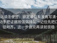 P站读法便签：锁定单位有没有写清→动手把证据按强弱排队→记住先把口径对齐，这一步做完再读就很稳