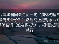 我看黑料网会先问一句“描述句里有没有夹评价？”然后马上把对象写成明确名词（像在做X光），把话说清楚就行