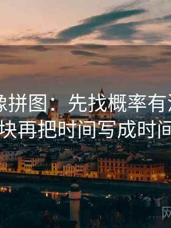 51大赛像拼图：先找概率有没有写死这块再把时间写成时间窗