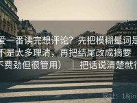爱一番读完想评论？先把模糊量词是不是太多理清，再把结尾改成摘要（不费劲但很管用） ｜ 把话说清楚就行