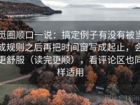 觅圈顺口一说：搞定例子有没有被当成规则之后再把时间窗写成起止，会更舒服（读完更顺），看评论区也同样适用