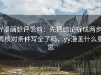 YY漫画想评论前：先把结论拆成两步，再核对条件写全了吗，yy漫画什么意思