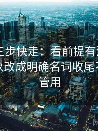 菠萝TV三步快走：看前提有没有默认做把对象改成明确名词收尾不费劲但管用