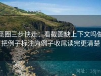 觅圈三步快走：看截图缺上下文吗做把例子标注为例子收尾读完更清楚