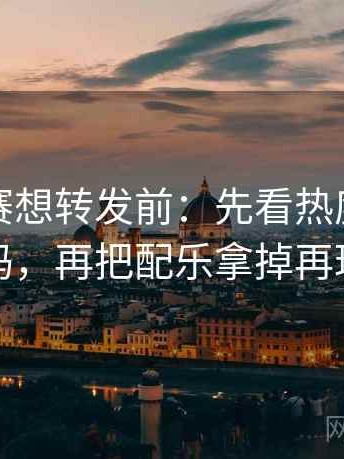 每日大赛想转发前：先看热度放大偏差吗，再把配乐拿掉再理解