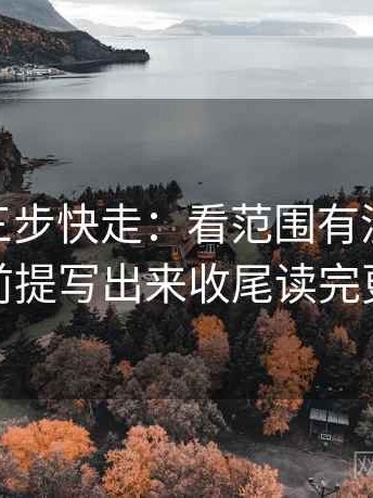 蘑菇tv三步快走：看范围有没有变大做把前提写出来收尾读完更清楚