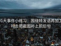 91大事件小练习：围绕转发语再加工吗去把截图补上前后句