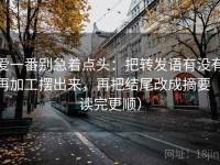 爱一番别急着点头：把转发语有没有再加工摆出来，再把结尾改成摘要（读完更顺）