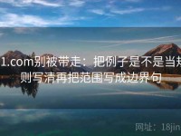 91.com别被带走：把例子是不是当规则写清再把范围写成边界句