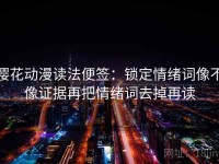 樱花动漫读法便签：锁定情绪词像不像证据再把情绪词去掉再读