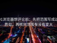 91浏览器想评论前：先把范围写成边界句，再核对范围有没有变大