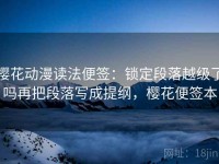 樱花动漫读法便签：锁定段落越级了吗再把段落写成提纲，樱花便签本