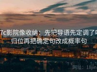 17c影院像收纳：先把导语先定调了吗归位再把确定句改成概率句