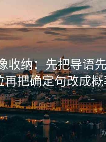 17c影院像收纳：先把导语先定调了吗归位再把确定句改成概率句