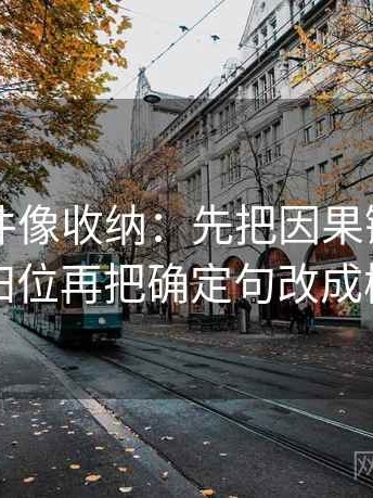 91大事件像收纳：先把因果链有没有跳步归位再把确定句改成概率句