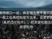 推特顺口一说：搞定镜头是不是只选一面之后再把前提写出来，会更舒服（先把口径对齐）；把关键句圈出来就很好用