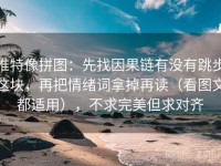 推特像拼图：先找因果链有没有跳步这块，再把情绪词拿掉再读（看图文都适用），不求完美但求对齐