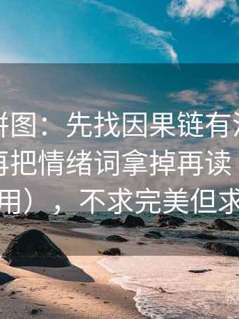推特像拼图：先找因果链有没有跳步这块，再把情绪词拿掉再读（看图文都适用），不求完美但求对齐