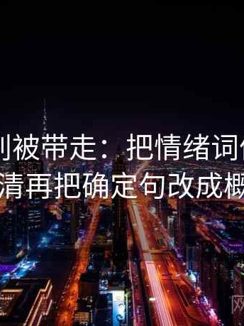 菠萝TV别被带走：把情绪词像不像证据写清再把确定句改成概率句