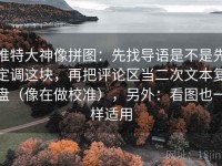 推特大神像拼图：先找导语是不是先定调这块，再把评论区当二次文本复盘（像在做校准），另外：看图也一样适用
