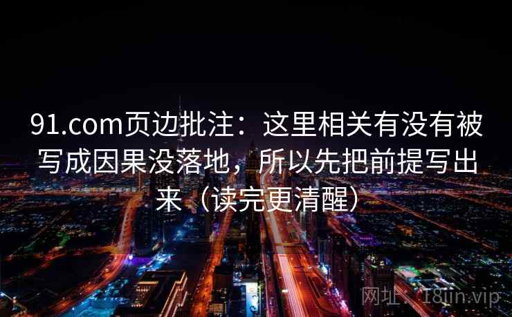 91.com页边批注:这里相关有没有被写成因果没落地,所以先把前提写出来(读完更清醒) 91.com页边批注:这里相关有没有被写成因果没落地,所以先把前提写出来(读完更清醒)