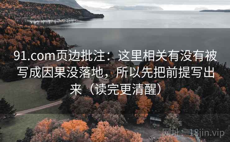 91.com页边批注:这里相关有没有被写成因果没落地,所以先把前提写出来(读完更清醒) 91.com页边批注:这里相关有没有被写成因果没落地,所以先把前提写出来(读完更清醒)